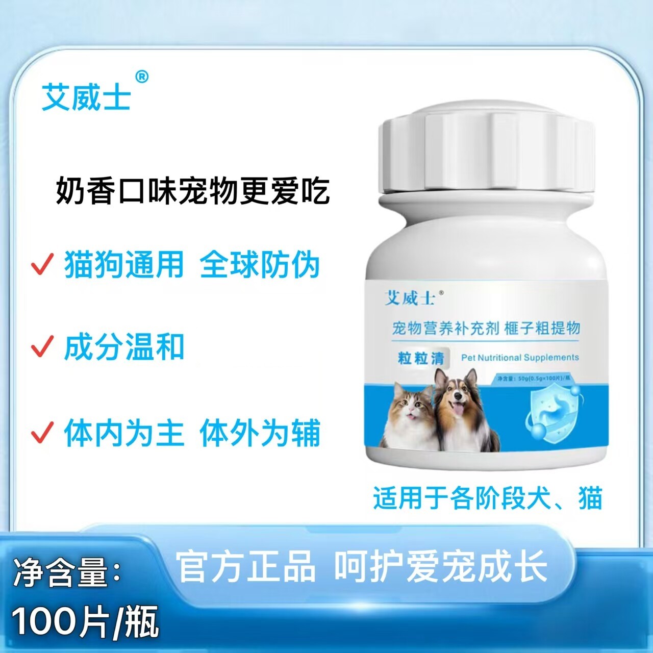 艾威士粒粒清100片奶香口味猫狗通用驱虫饲料原料添加剂