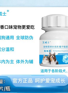 艾威士粒粒清100片奶香口味猫狗通用驱虫饲料原料添加剂