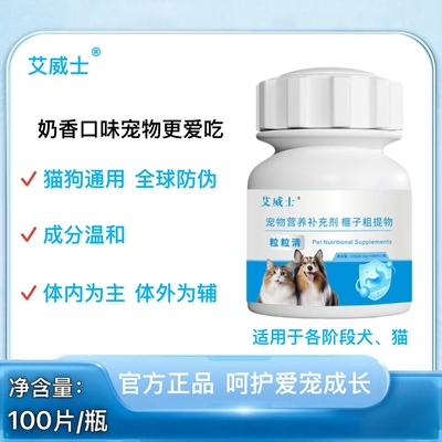 艾威士粒粒清100片奶香口味猫狗通用驱虫饲料原料添加剂