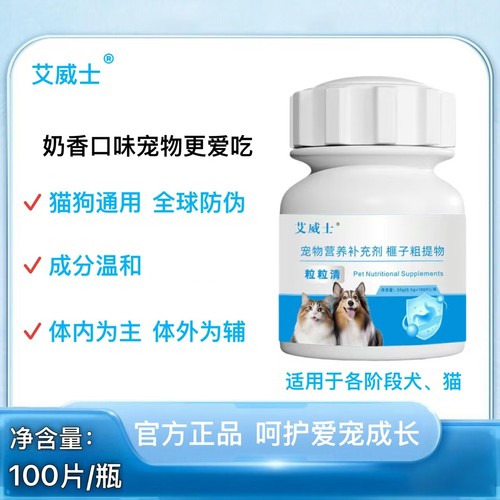 艾威士粒粒清100片奶香口味猫狗通用驱虫饲料原料添加剂