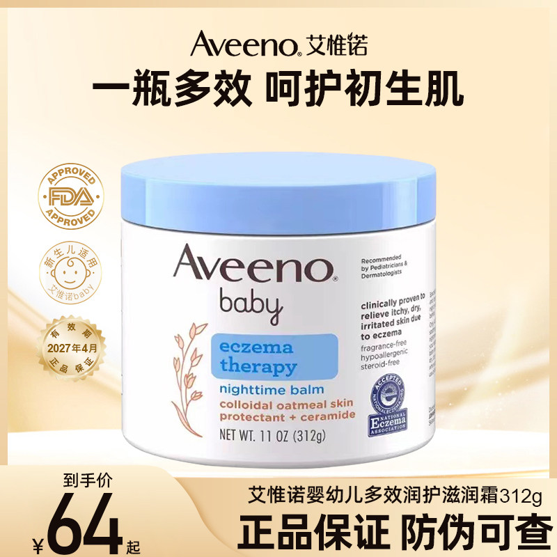 Aveeno艾维惟诺燕麦宝宝滋润儿童面霜婴儿润护保湿润肤身体乳312g