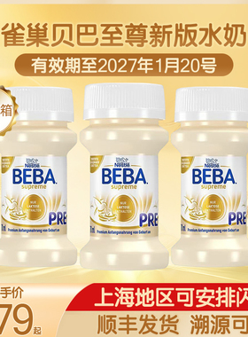 雀巢BEBA贝巴至尊婴幼儿配方6HMO PRE段液态液体水奶70ml32瓶
