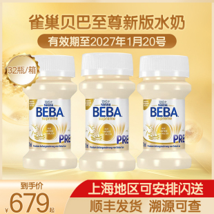 雀巢BEBA贝巴至尊婴幼儿配方6HMO PRE段液态液体水奶70ml32瓶