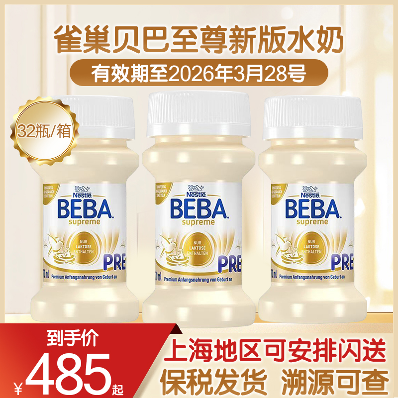 雀巢BEBA贝巴至尊婴幼儿配方6HMO PRE段液态液体水奶70ml32瓶