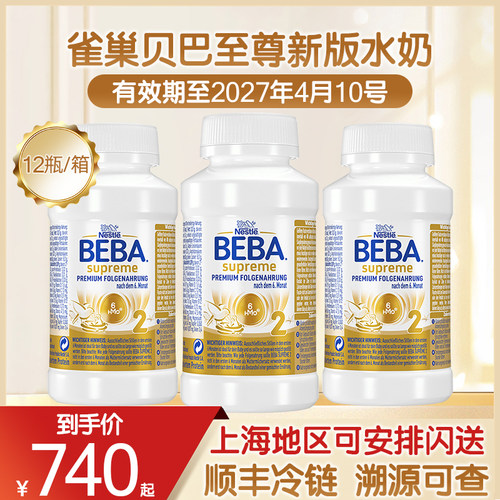 德国雀巢贝巴至尊新版水奶2段