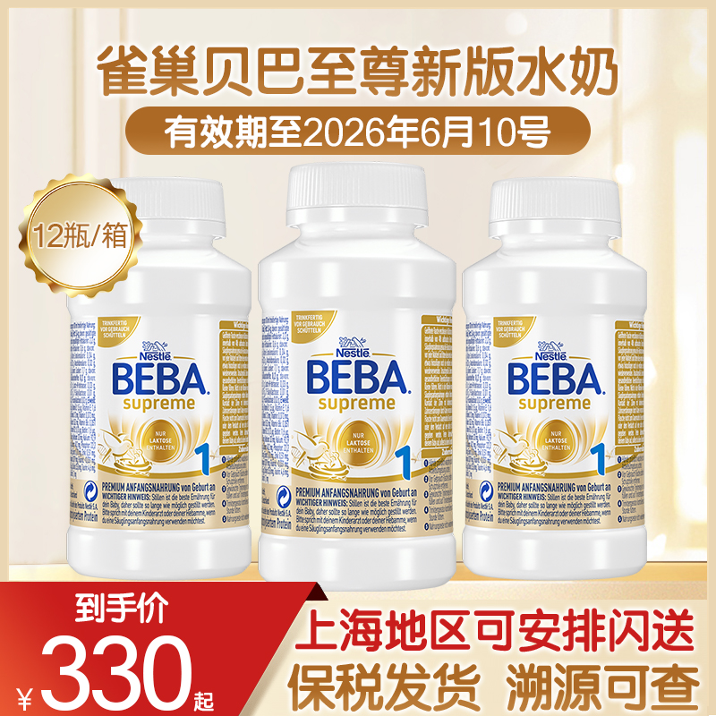 德国雀巢贝巴至尊新版水奶1段