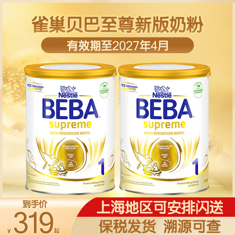 德国雀巢BEBA贝巴至尊新版SUPREME六种HMO超高端婴幼儿奶粉1段,婴童奶粉,婴幼儿牛奶粉,淘宝优惠券,粉丝福利购,淘宝优惠卷