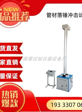 塑料管材落锤冲击试验机 落锤冲击仪 PVC PEPP管材落锤冲击机现货