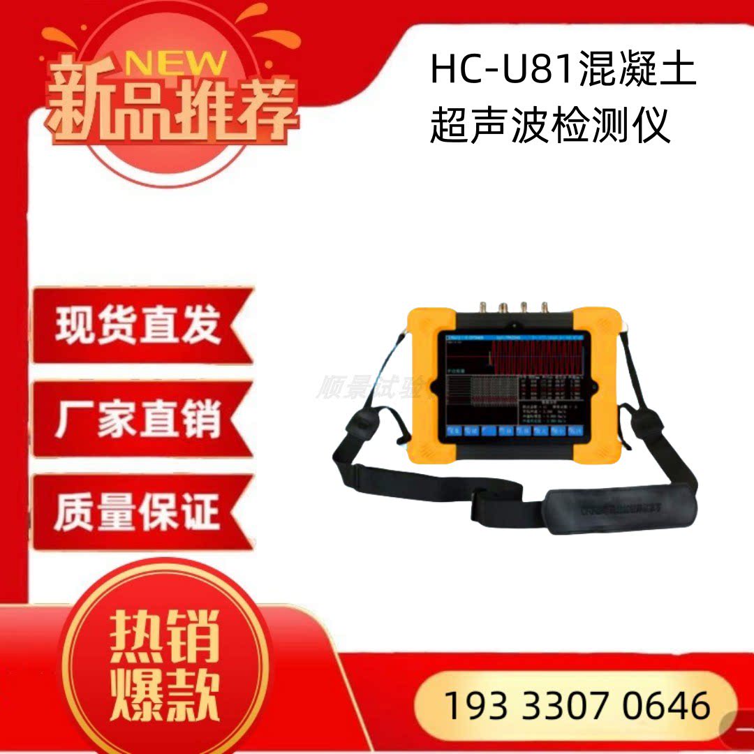 海创高科HC-U81混凝土超声波检测仪非金属超声混凝土强度裂缝深度