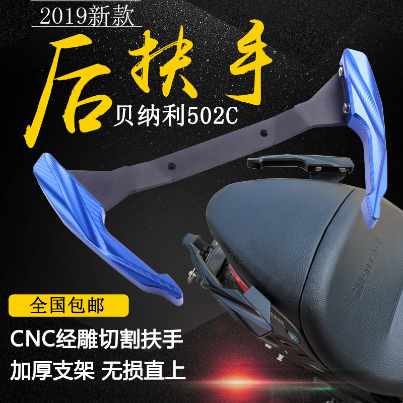 适用于贝纳利502C后扶手改装尾翼 后把手 摩托车货架扶手改装配件|ruв категории мотоцикл/оборудование/аксессуары, аксессуары мотоцикла, мотоцикл оперение - от Buy2taobao.com для оказания профессиональной услуги покупки агента Taobao