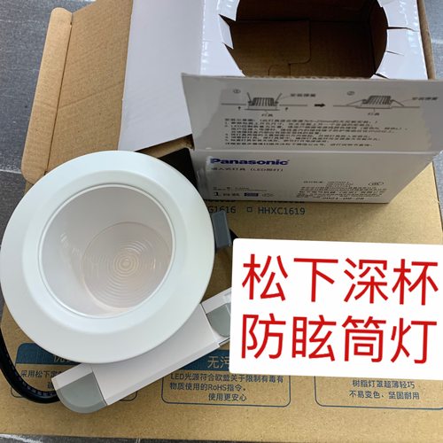 松下led防眩晕深杯筒射灯射灯