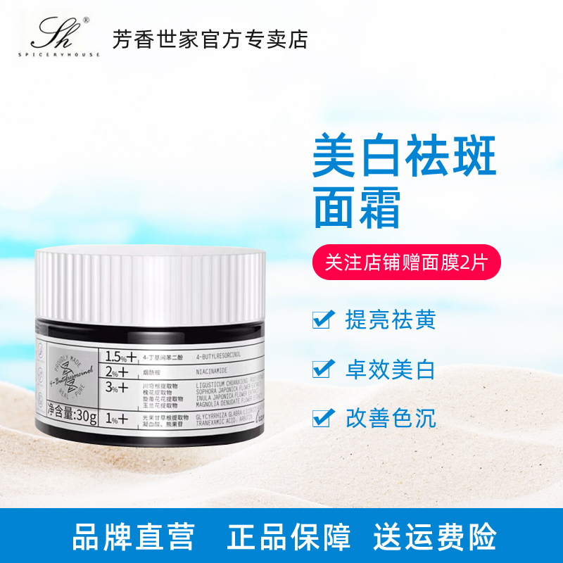 芳香世家美白祛斑霜淡化