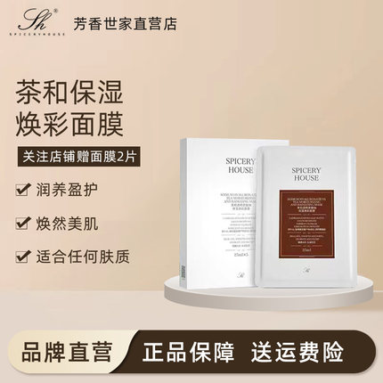 孕妇可用芳香世家正品茶和透明质酸钠赋活保湿焕彩面膜茶和面膜