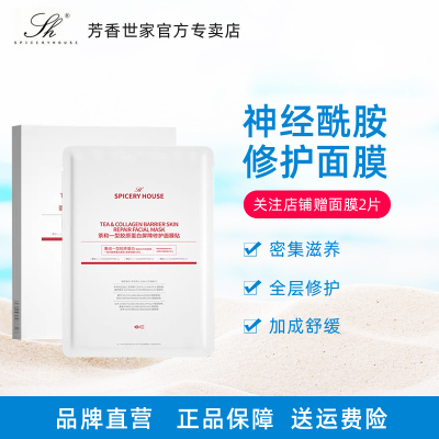 芳香世家Spiceryhouse 茶和一型胶原蛋白屏障修护面膜官方旗舰店