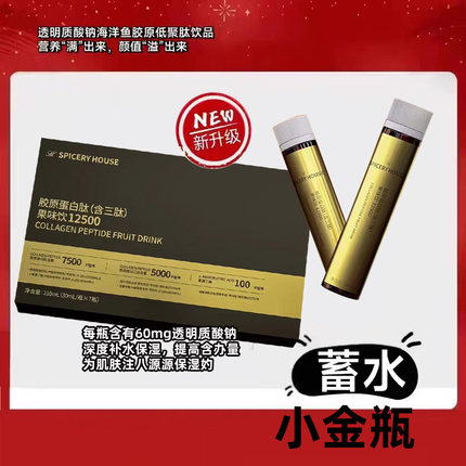 芳香世家旗舰店小白瓶胶原蛋白饮海洋鱼胶原低聚肽复合果饮小金瓶