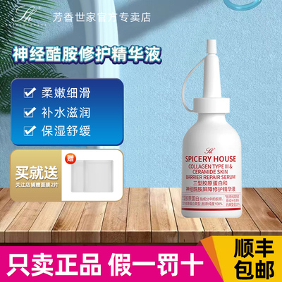 芳香世家新品屏障修护精华液三型胶原蛋白和神经酷胺国妆正品护肤