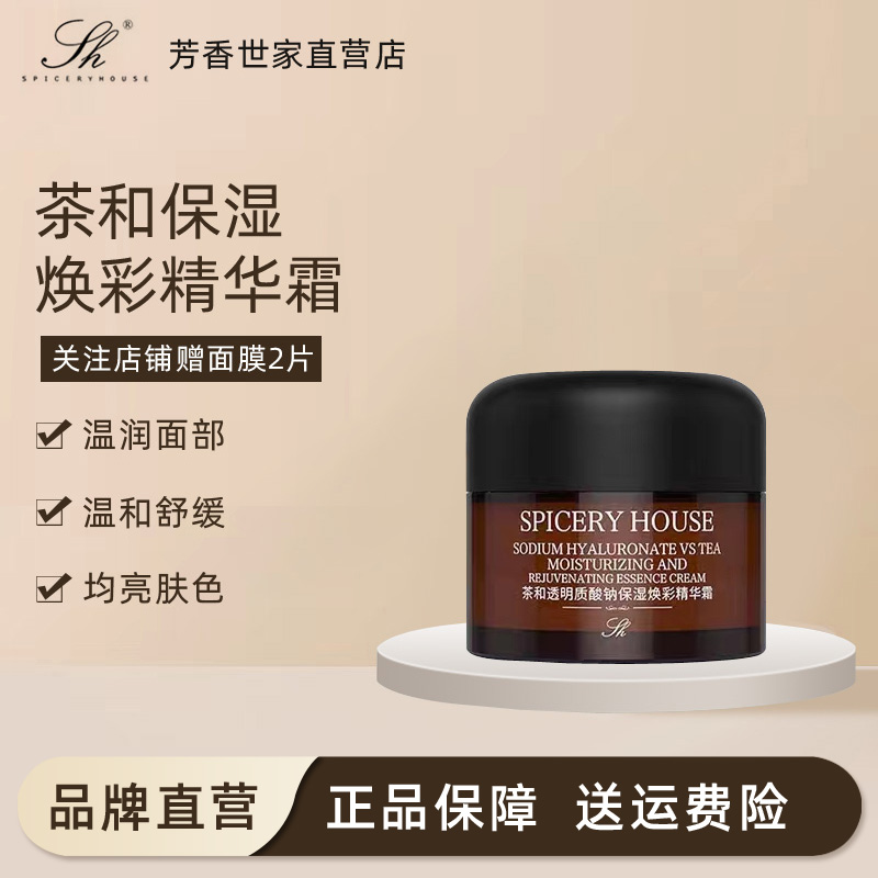 芳香世家官方旗舰店正品茶精粹茶和透明质酸钠保湿焕彩精华霜护肤