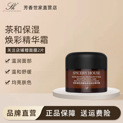 芳香世家官方旗舰店正品茶精粹茶和透明质酸钠保湿焕彩精华霜护肤