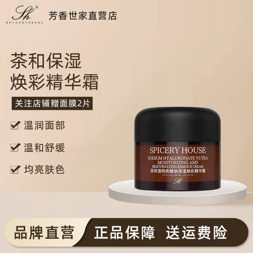 芳香世家官方旗舰店正品茶精粹茶和透明质酸钠保湿焕彩精华霜护肤