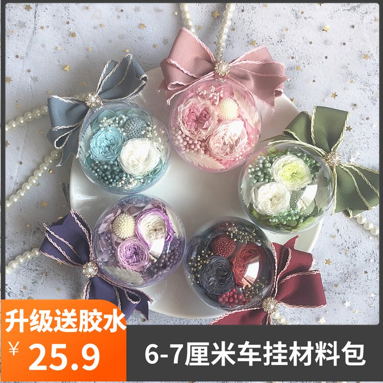 永生花DIY材料包钥匙扣车挂透明花球手工DIY活动课材料包邮_虎窝淘
