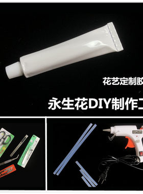 永生花制作工具手工DIY工具套
