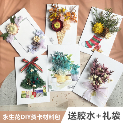 永生花diy贺卡材料包 教师节圣诞节卡片祝福 幼儿园DIY手工课包邮