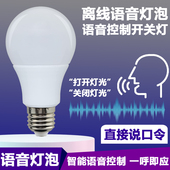 led离线语音灯泡E27螺口灯泡开关家用卧室节能电灯智能声控灯