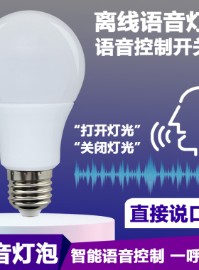 led离线语音灯泡E27螺口灯泡开关家用卧室节能电灯智能声控灯