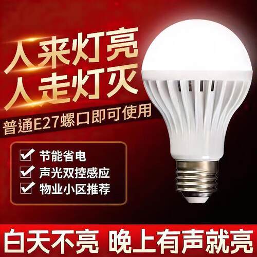 【物业】声控灯LED智能声光控感应灯泡螺口楼梯走廊超亮车库Q