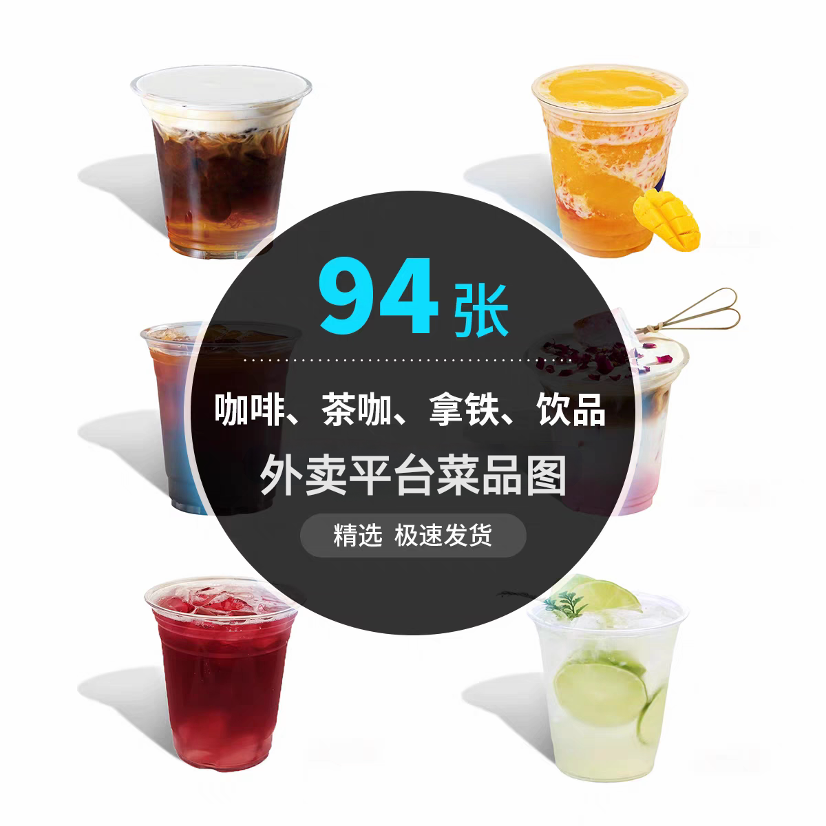 咖啡饮品外卖图片奶茶店咖啡冷饮设计素材/源文件