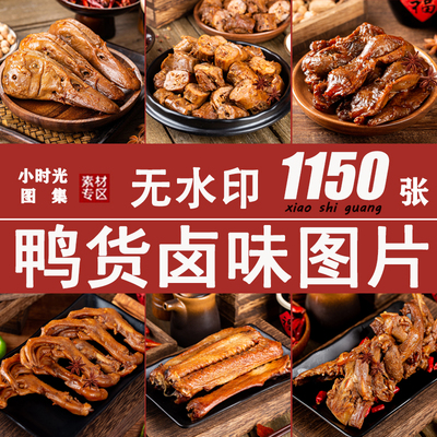 鸭货外卖图片卤菜卤味熟食烧腊凉菜照片美团外卖菜品图片设计素材