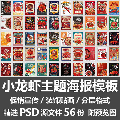 小龙虾主题海报模板/麻辣五香蒜蓉龙虾宣传促销装饰贴画psd源文件