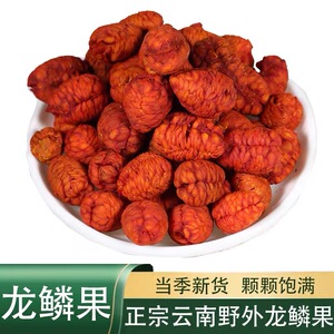 云南龙鳞果 野生正品好货高山新货无硫泡水煮水滋补养生阿松现收