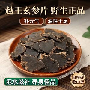 越王玄参片 野生正品 补元气 油性十足阿松现收山货泡水滋补养身