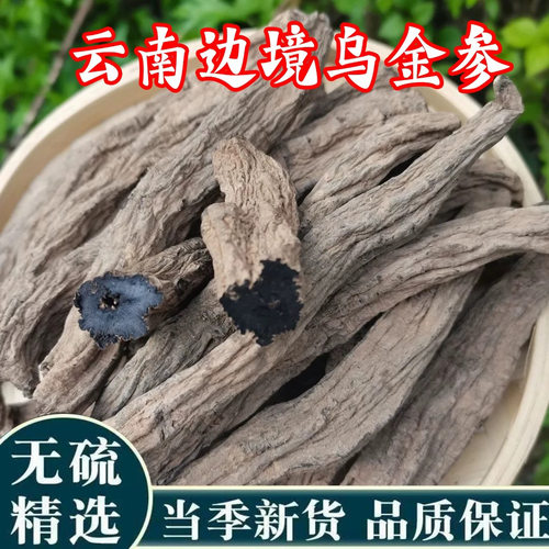乌金参野生正品乌金参补元气 油性十足阿松现收山货滋补