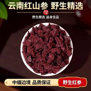 红山参  精选包邮发货中缅边境阿松现收云南山货农产品