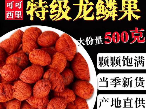 云南野生龙鳞果正品好货高山新货无硫泡水煮水滋补养生阿松现收