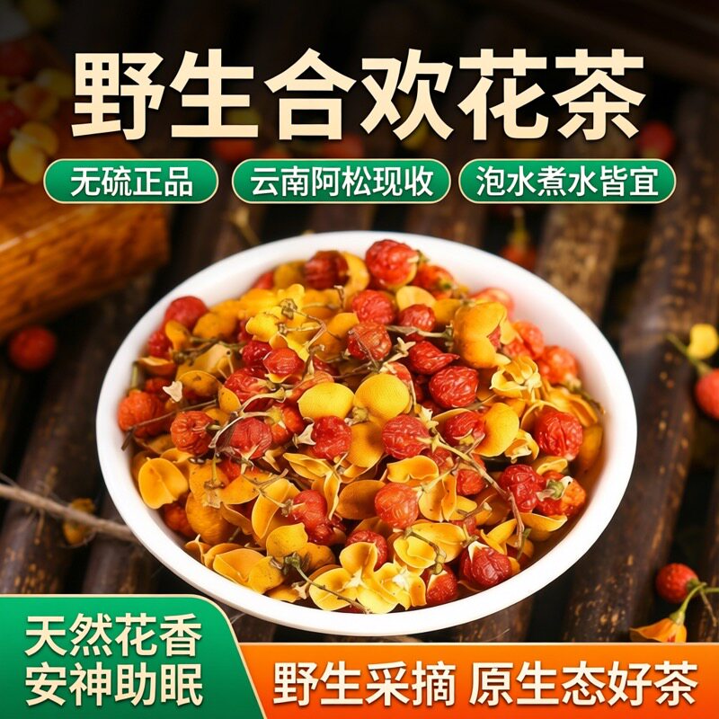 合欢花 野生正品新货无硫花茶泡水煮水中缅边境云南阿松现收
