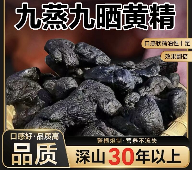 野生九蒸九晒黄精传统古法炮制黄精九制泡水喝中缅边境泡水包邮