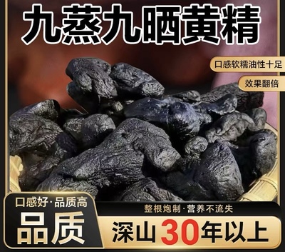 野生九蒸九晒黄精传统古法炮制黄精九制泡水喝中缅边境泡水包邮