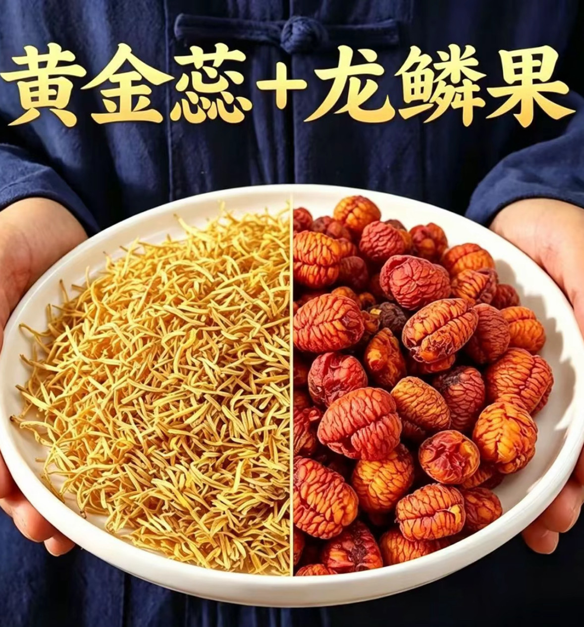 黄金蕊 -龙鳞果 野生正品精品泡水滋补中缅边境阿松现收云南山货