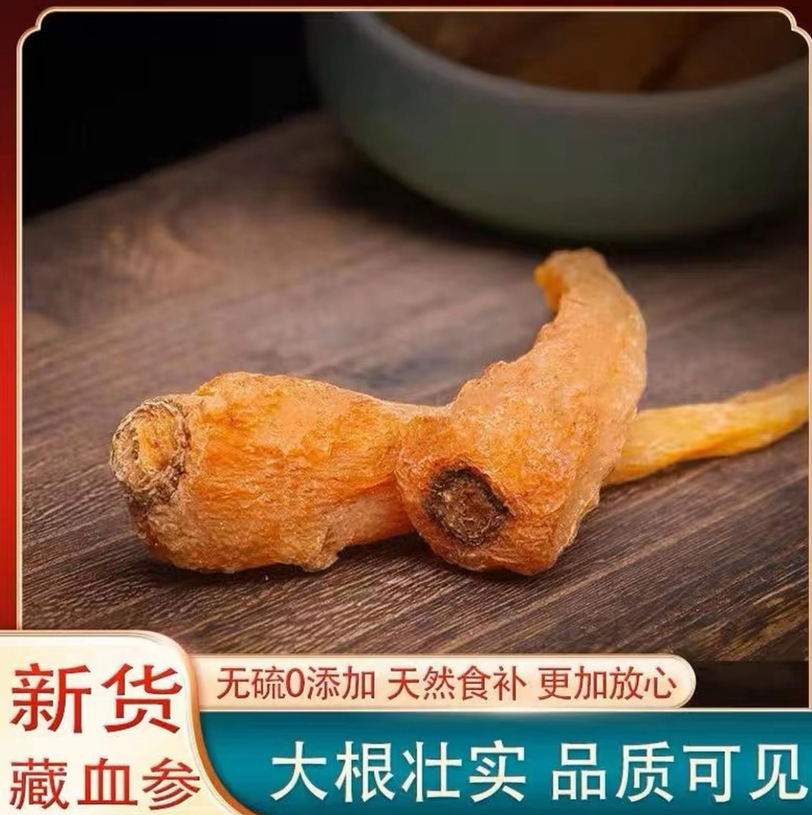 藏血参 阳起参250-500克 野生天然正品藏雪参整根纯天然海拔人参