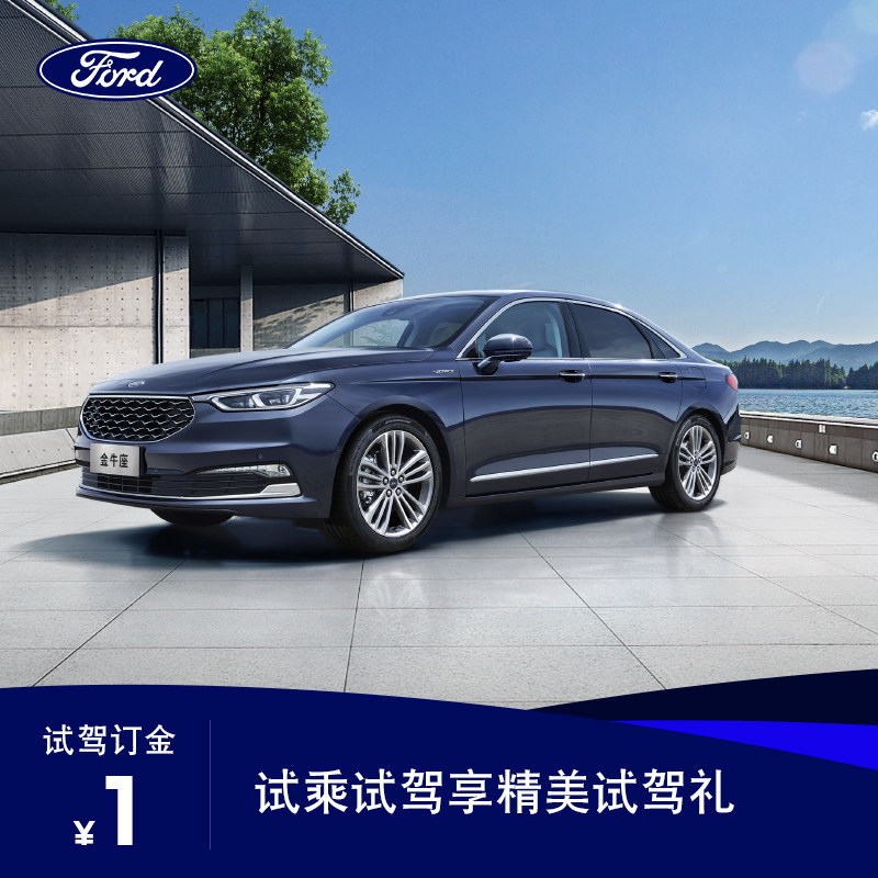 【试驾订金】福特金牛座试乘试驾 享好礼在类目 新车/二手车, 试驾中 - 来自Buy2taobao.com提供专业的淘宝代购服务