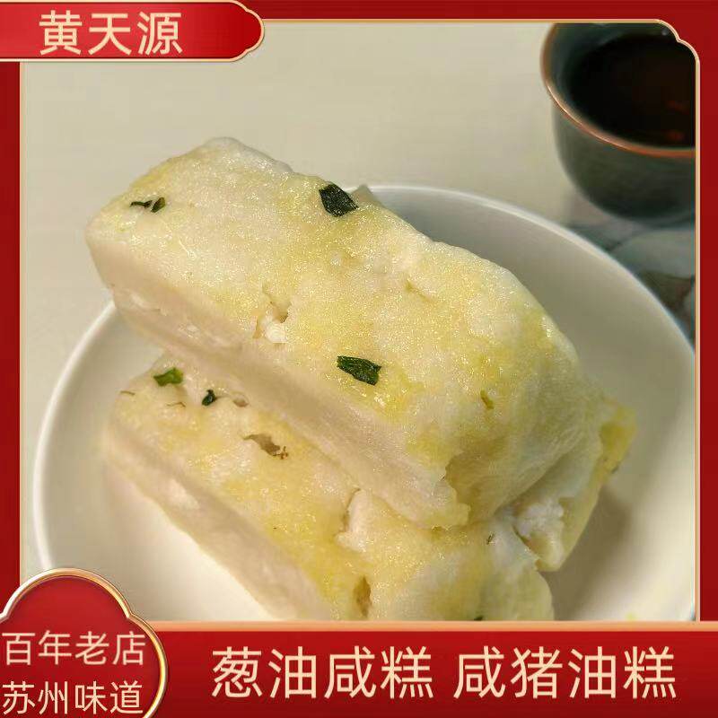 苏州特产黄天源咸猪油糕 葱油咸糕3个装糕点散装糕