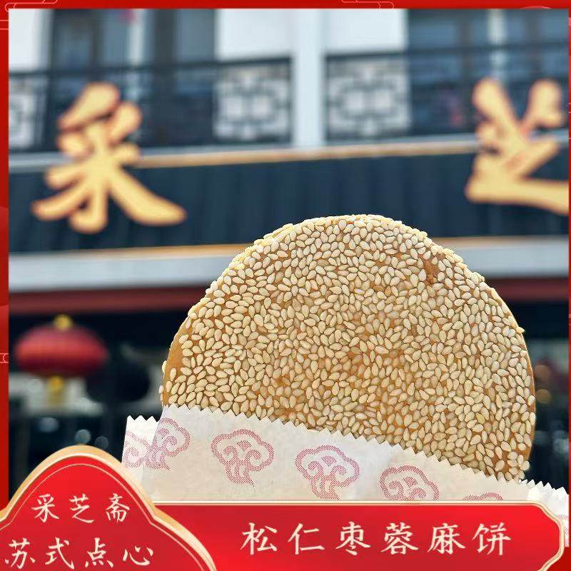 苏州观前街美食小吃零食现做麻饼采芝斋松仁枣蓉馅苏式糕点点心