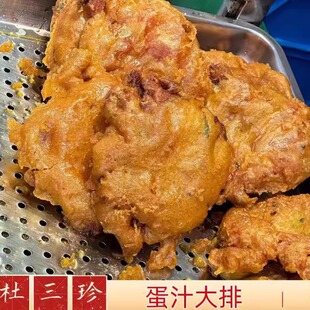 苏州美食代购杜三珍脆皮蛋汁大排现做顺丰