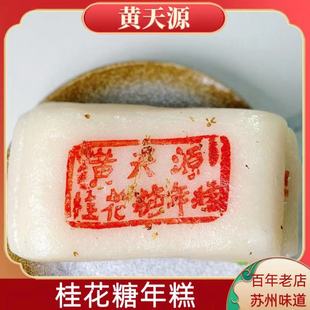 苏州特产黄天源糕点 桂花糖年糕传统糕点美食米糯糕香甜500克