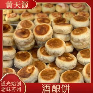 苏州美食特产黄天源玫瑰手工酒酿饼小吃小吃清甜不腻
