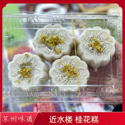 苏州近水楼糕团时令中式糕点点心美食特产苏式糕团桂花味桂花糕