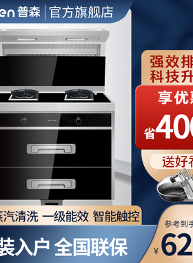 pusen普森悦尚900S-1集成灶 自动清洗油烟机燃气灶消毒柜一体套装